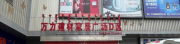康巴什万力建材城D区《大手笔》活动暨客户回馈